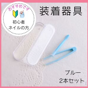 コンタクト装着器具 ピンセット 吸盤 カラコン 着脱補助 ケース付き ブルー
