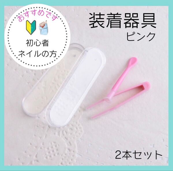 コンタクト装着器具 ピンセット 吸盤 カラコン 着脱補助 ケース付き ピンク