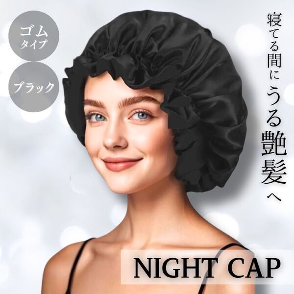 ナイトキャップ ヘアケア ブラック サテン フリーサイズ 美髪 保湿 快眠 就寝用