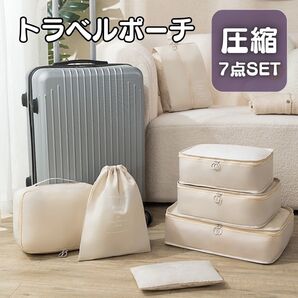 トラベルポーチ 圧縮 7点セット ベージュ スーツケース 衣類圧縮袋 旅行用収納