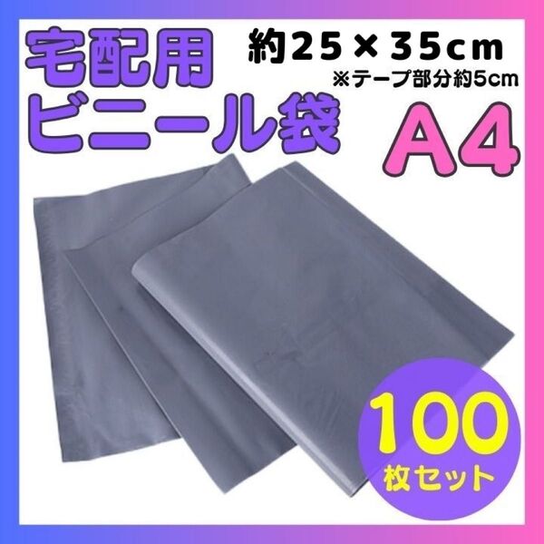 宅配ビニール袋 ビニール袋 郵送袋 透けない 100枚 グレー