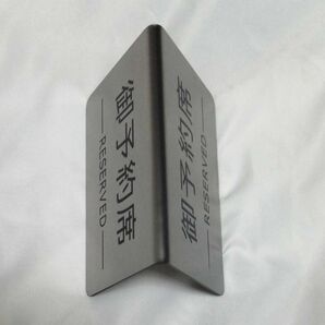 御予約席 プレート おしゃれ ステンレス テーブル札 reserved 6個