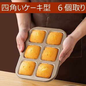 ケーキ型 四角い ケーキ焼き型 炭素鋼 パン型 ケーキプレート 6個取り