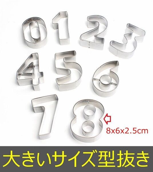 大きいサイズ クッキー型 抜き型 型抜き 数字 ビスケット 製菓