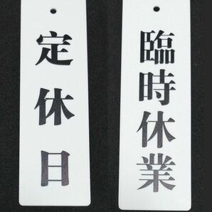 定休日 臨時休業 両面看板 アクリルホワイト 18.0X5.5cm