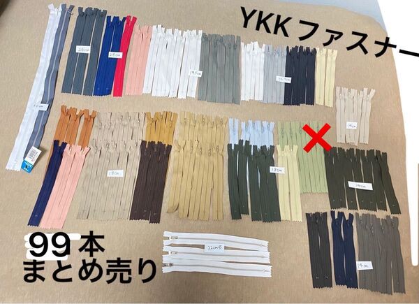 YKKファスナー99本まとめ売り/エフロン/フラットニットファスナー/ハンドメイドに