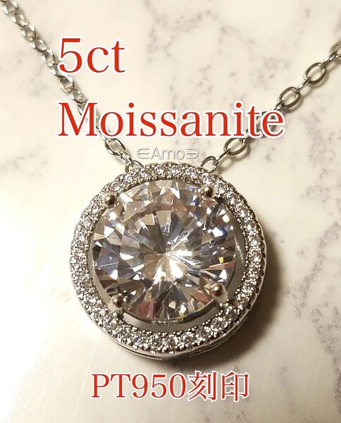 至高 5ct モアサナイト ダイヤモンド PT950 刻印 シルバー925 最高級