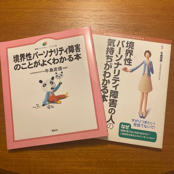 【セット売】境界性パーソナリティ障害の人のことがよくわかる本 他