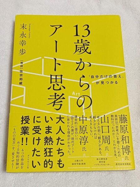 「自分だけの答え」が見つかる13歳からのアート思考 (「自分だけの答え」が見つかる) 末永幸歩/著