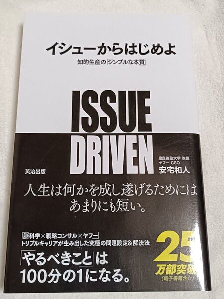 イシューからはじめよ 知的生産の「シンプルな本質」 安宅和人/著