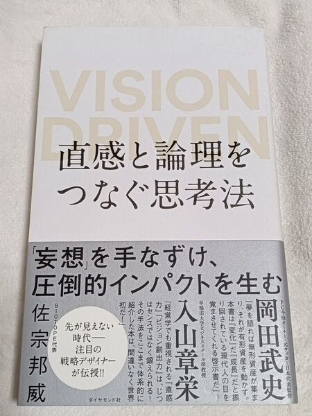 直感と論理をつなぐ思考法 VISION DRIVEN 佐宗邦威/著