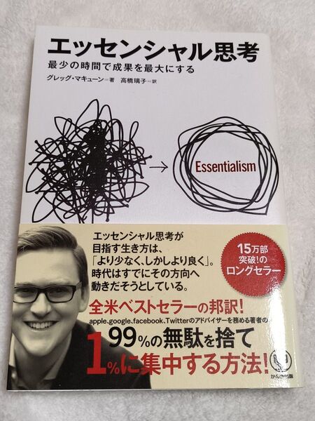 エッセンシャル思考 最少の時間で成果を最大にする グレッグ・マキューン/著 高橋璃子/訳