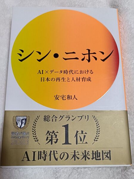 シン・ニホン AI×データ時代における日本の再生と人材育成 安宅和人/著