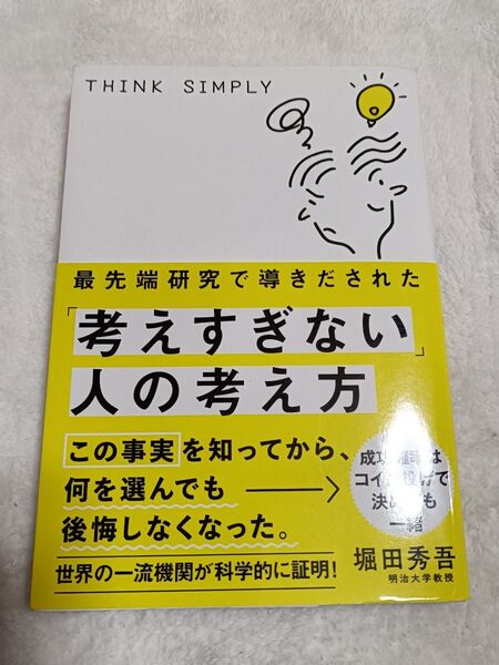最先端研究で導きだされた「考えすぎない」人の考え方 (sanctuary books) 堀田秀吾/著