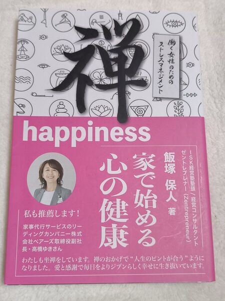 禅happiness 家で始める心の健康 働く女性のためのストレスマネジメント 飯塚保人/著