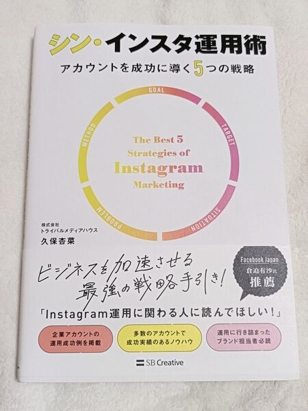 シン・インスタ運用術 アカウントを成功に導く5つの戦略 久保杏菜/著