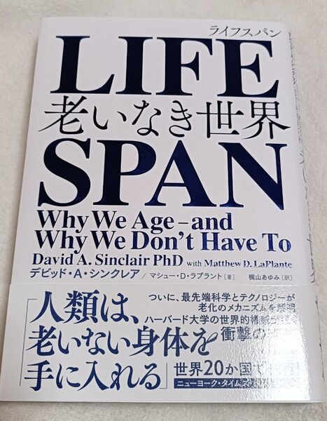LIFESPAN 老いなき世界
