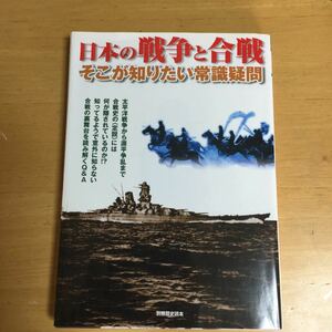 日本の戦争と合戦 そこが知りたい常識疑問