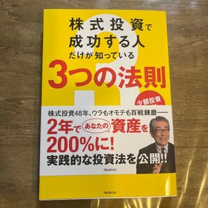 株式投資で成功する人だけが知っている3つの法則