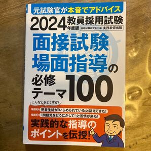教員採用試験面接試験・場面指導の必修テーマ100 2024年度版 資格試験研究会/編