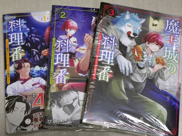 魔王城の料理番 ~コワモテ魔族ばかりだけど、ホワイトな職場です~ 1〜3巻