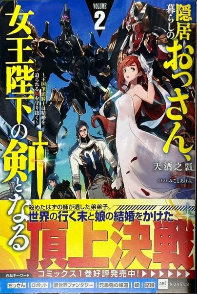 隠居暮らしのおっさん、女王陛下の剣となる 2 ~王国筆頭騎士は結婚を迫られる娘を守り抜く~