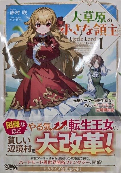 大草原の小さな領主 1 ~元廃ゲーマーな転生幼女の楽しいハードモード辺境開拓記~