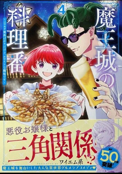 魔王城の料理番 4 ~コワモテ魔族ばかりだけど、ホワイトな職場です~
