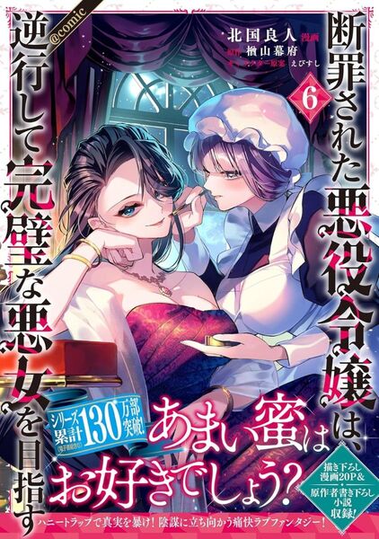 断罪された悪役令嬢は、逆行して完璧な悪女を目指す@COMIC 6