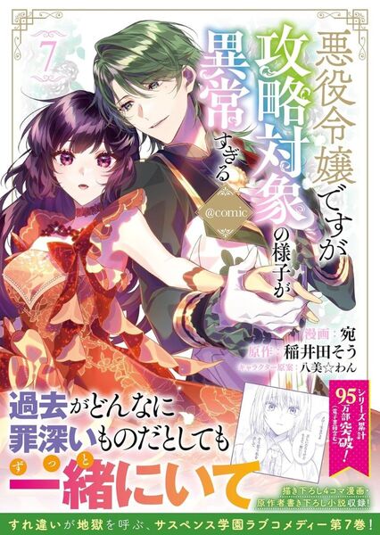 悪役令嬢ですが攻略対象の様子が異常すぎる@COMIC 7