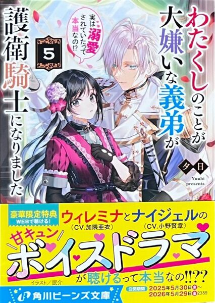 わたくしのことが大嫌いな義弟が護衛騎士になりました 5 実は溺愛されていたって本当なの!?
