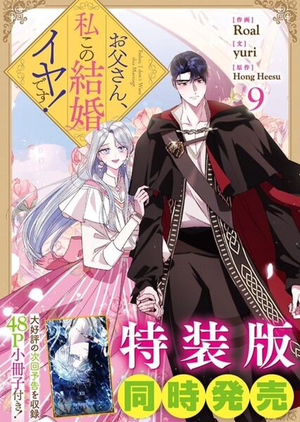 お父さん、私この結婚イヤです! 9