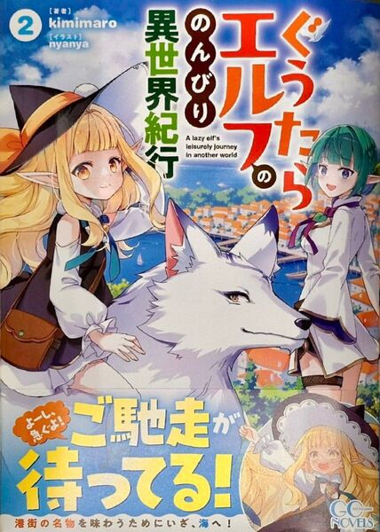 ぐうたらエルフののんびり異世界紀行 2