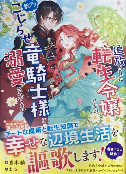 追放された転生令嬢ですが、訳アリこじらせ竜騎士様に溺愛されてます