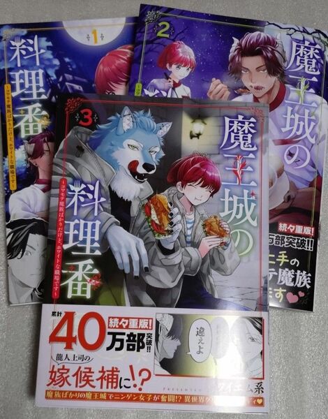 魔王城の料理番 ~コワモテ魔族ばかりだけど、ホワイトな職場です~ 1〜3巻