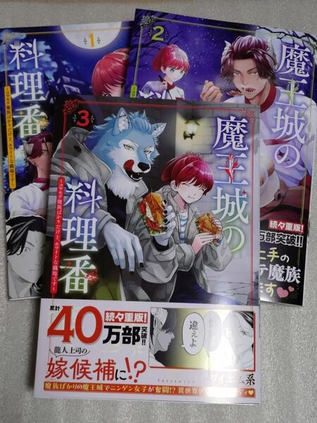 魔王城の料理番 ~コワモテ魔族ばかりだけど、ホワイトな職場です~ 1〜3巻