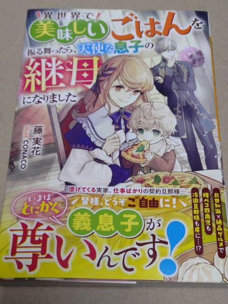 異世界で美味しいごはんを振る舞ったら、天使な息子の継母になりました