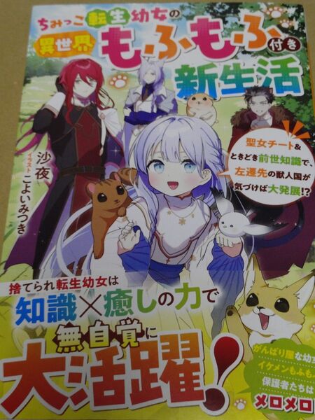 ちみっこ転生幼女の異世界もふもふ付き新生活~聖女チート&ときどき前世知識で、左遷先の獣人国が気づけば大発展!?~