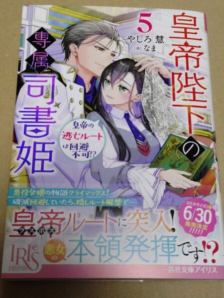 皇帝陛下の専属姫 5 皇帝の逃亡ルートは回避不可!?