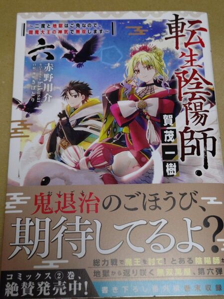 転生陰陽師・賀茂一樹 6 ~二度と地獄はご免なので、閻魔大王の神気で無双します〜
