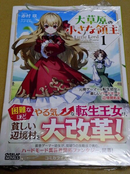 大草原の小さな領主 1 ~元廃ゲーマーな転生幼女の楽しいハードモード辺境開拓記~