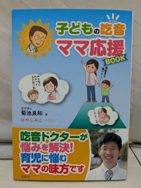 子どもの吃音 ママ応援 book