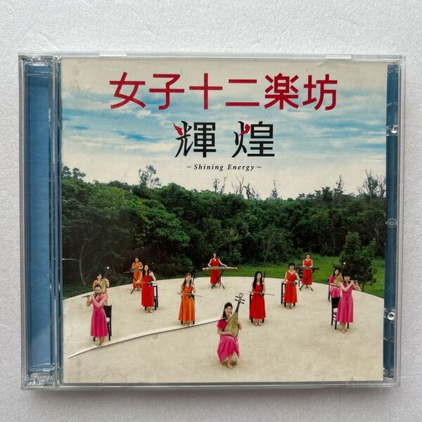 女子十二楽坊/輝煌 CD&DVD