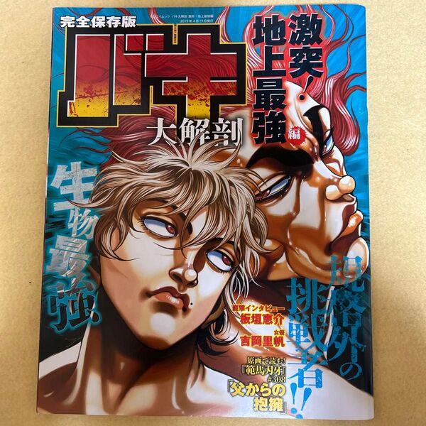 バキ大解剖 完全保存版 激突! 地上最強編