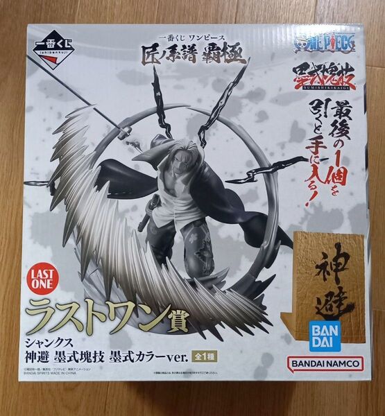 一番くじ ワンピース 匠ノ系譜 覇極 シャンクス 神避 墨式塊技 墨式カラーver. フィギュア ラストワン賞