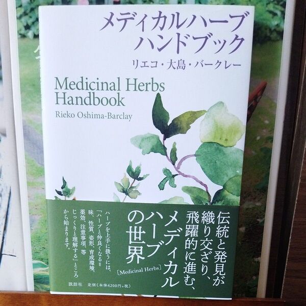 メディカルハーブハンドブック