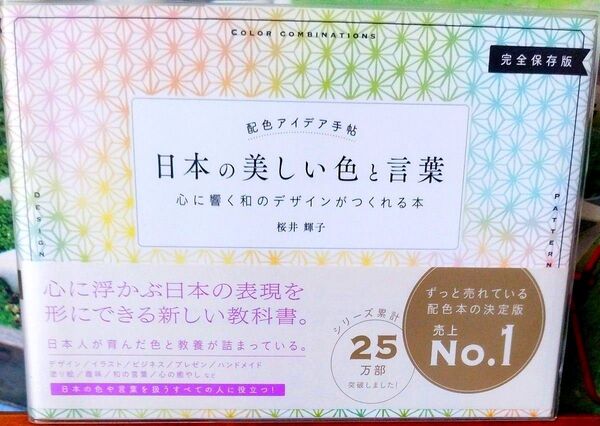 日本の美しい色と言葉 配色アイデア手帖