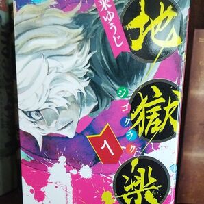 地獄楽 1巻〜5巻