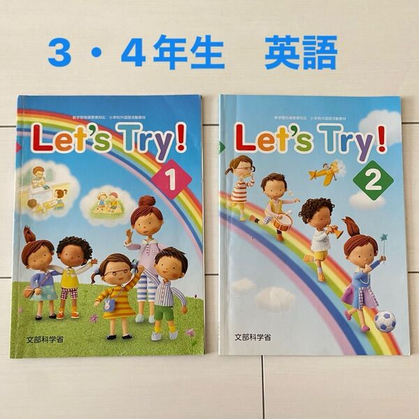 Let's Try 1.2 小学校 文部科学省 英語 教科書 3年生 4年生 USED