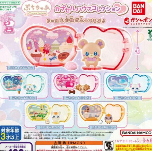 ぷちきゅあ カプセルハウスコレクション 全6種セット ガチャ BANDAI